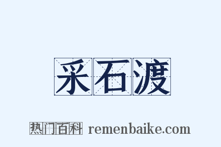 采石渡是什么意思的图片